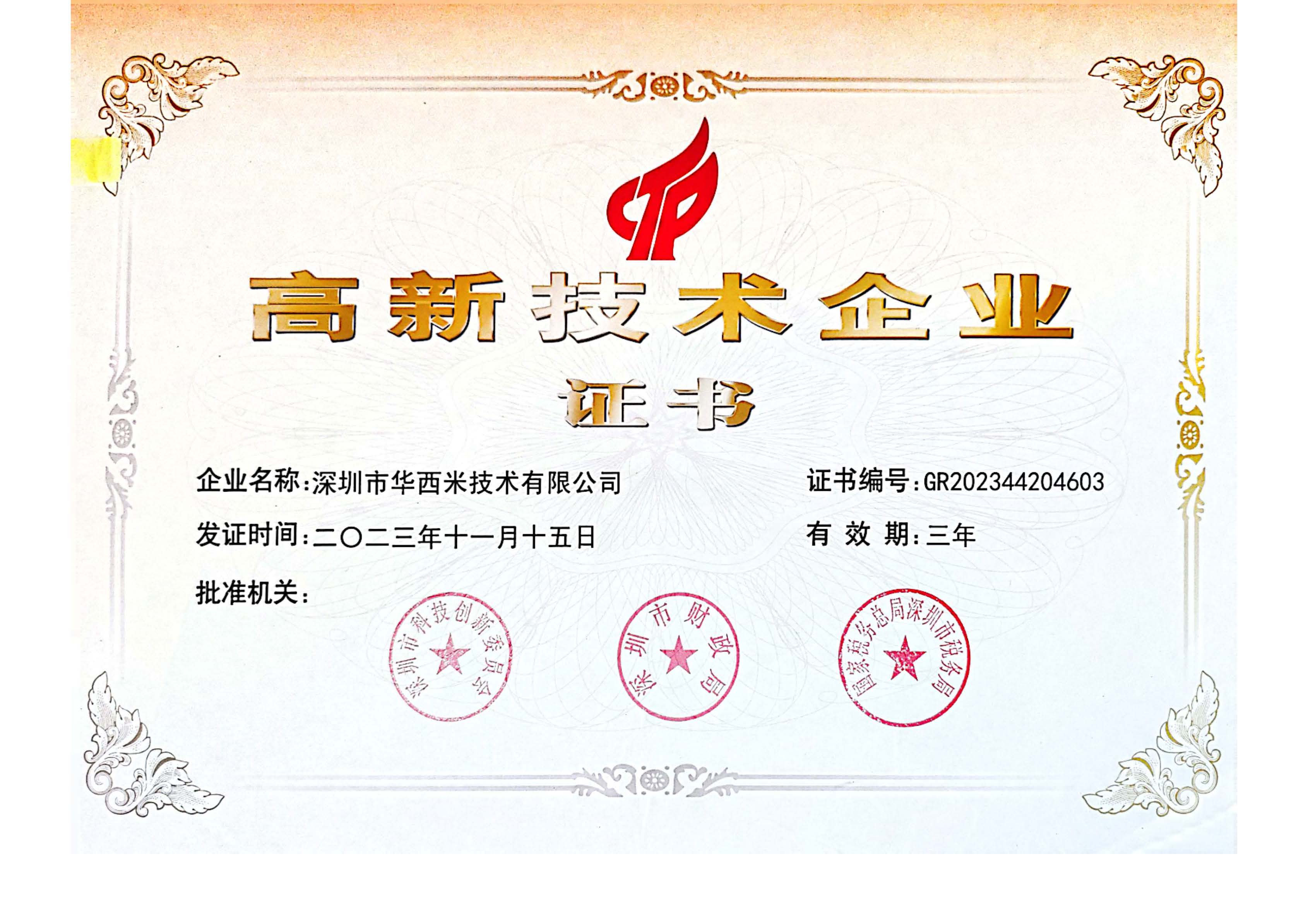 高新技术企业证书