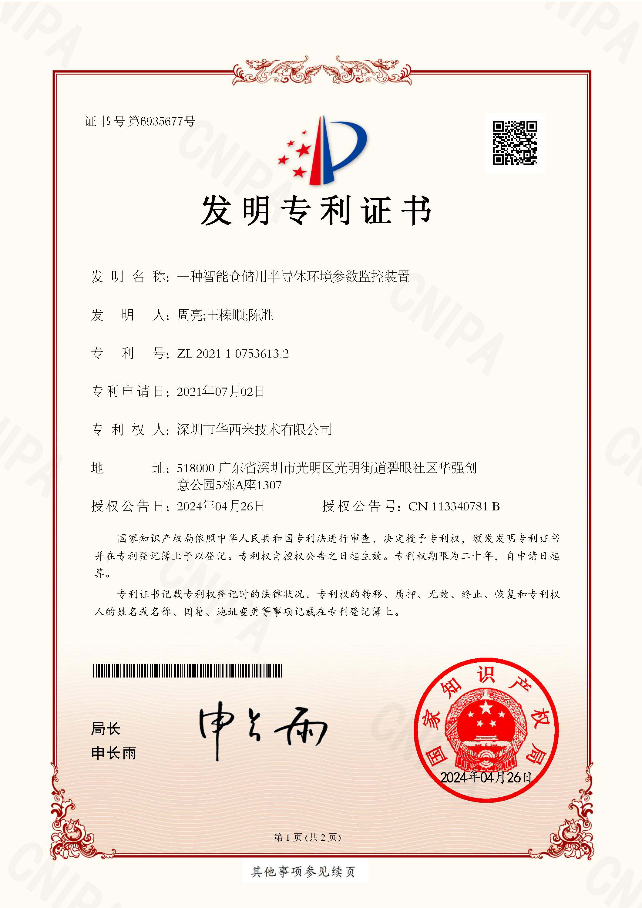 半导体环境参数监控装置发明专利 1